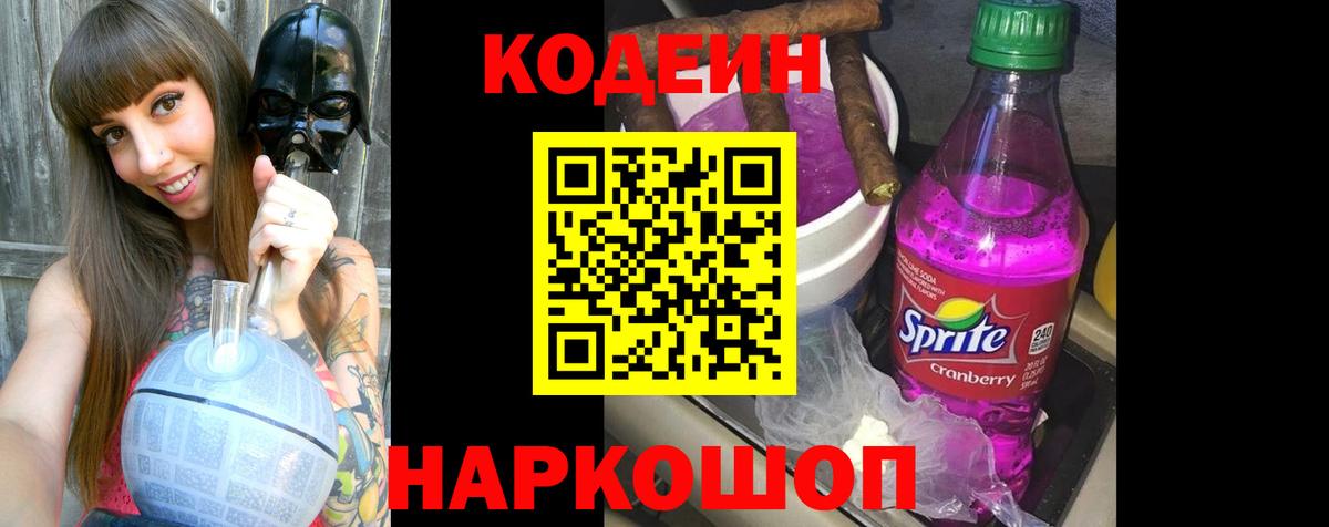Качканар  Codein Purple Drank  Вход с VPN 